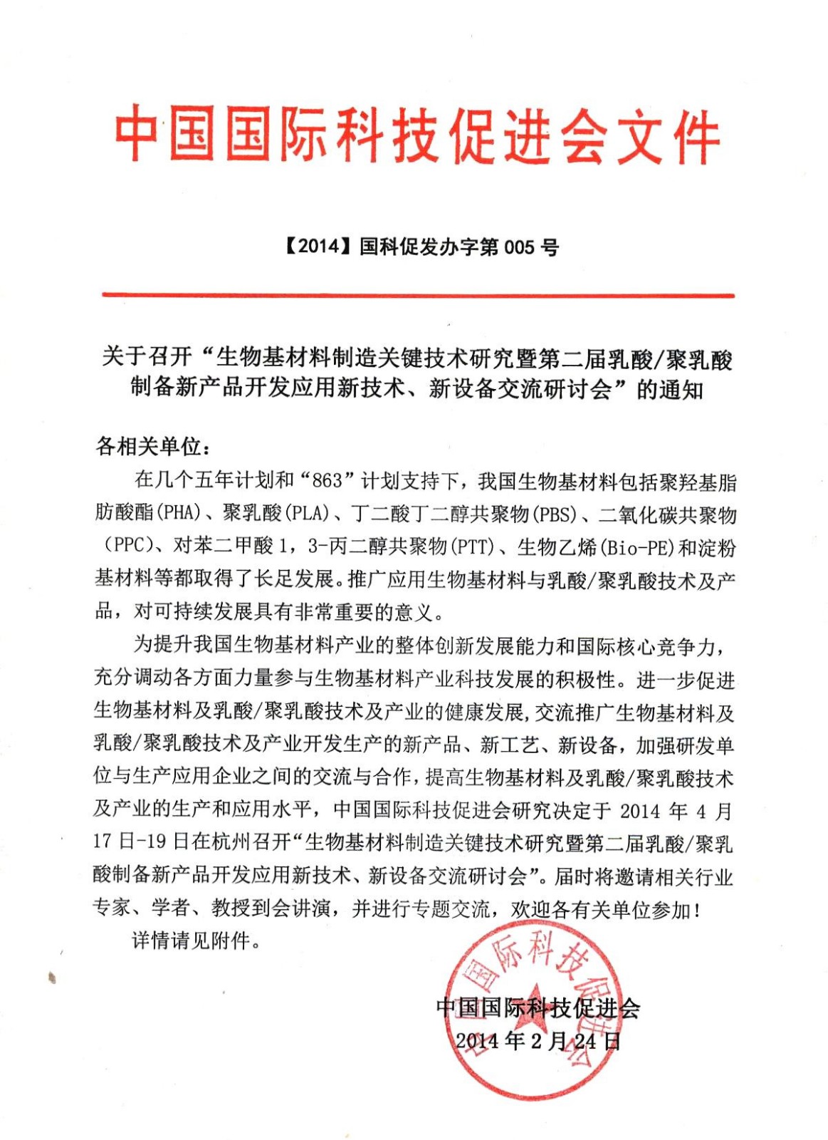 2014-04乳酸、聚乳酸會(huì)議函_副本.jpg